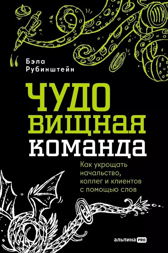 Обложка книги "ЧУДОвищная команда: Как укрощать начальство, коллег и клиентов с помощью слов"
