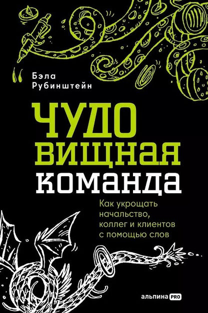 Обложка книги "ЧУДОвищная команда: Как укрощать начальство, коллег и клиентов с помощью слов"