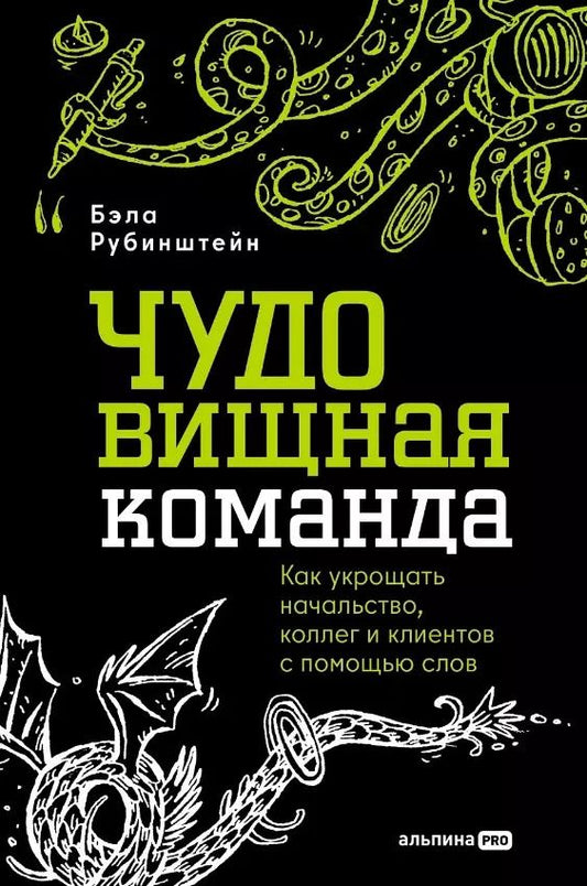 Обложка книги "ЧУДОвищная команда: Как укрощать начальство, коллег и клиентов с помощью слов"