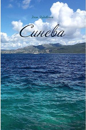 Обложка книги "Чудовская: Синева"