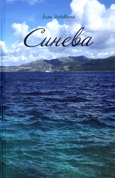 Обложка книги "Чудовская: Синева"