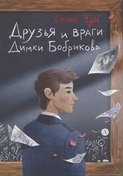 Обложка книги "Чуев: Друзья и враги Димки Бобрикова"