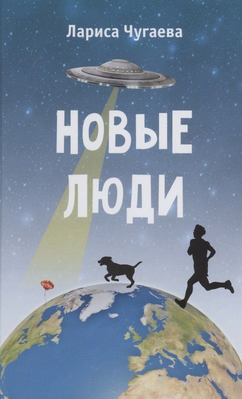 Обложка книги "Чугаева: Новые люди. Повести"
