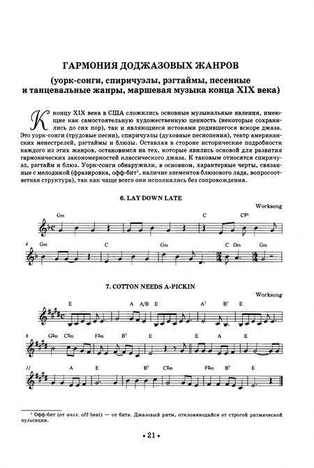 Фотография книги "Чугунов: Эволюция гармонического языка джаза. Джазовые мелодии для гармонизации. Учебное пособие для СПО"