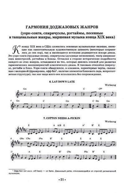 Фотография книги "Чугунов: Эволюция гармонического языка джаза. Джазовые мелодии для гармонизации. Учебное пособие для СПО"
