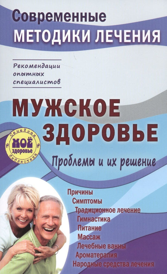 Обложка книги "Чугунов: Мужское здоровье. Проблемы и их решение"