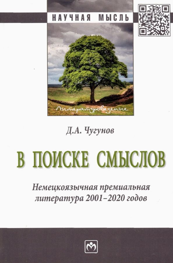 Обложка книги "Чугунов: В поиске смыслов. Немецкоязычная премиальная литература 2001-2020 гг. Монография"