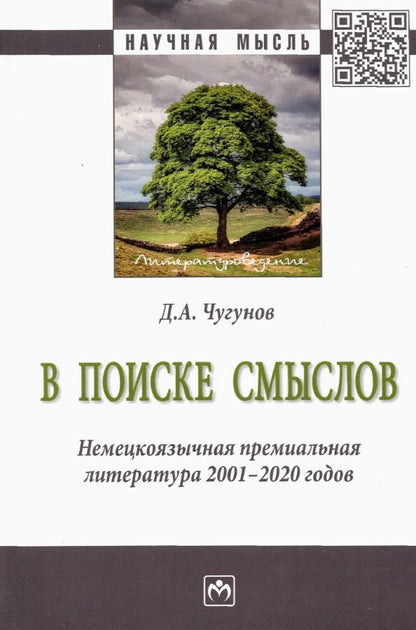 Обложка книги "Чугунов: В поиске смыслов. Немецкоязычная премиальная литература 2001-2020 гг. Монография"