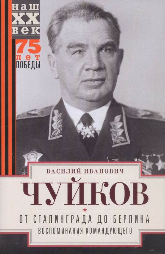 Обложка книги "Чуйков: От Сталинграда до Берлина. Воспоминания"