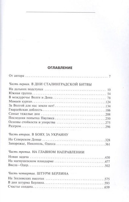 Фотография книги "Чуйков: От Сталинграда до Берлина. Воспоминания"