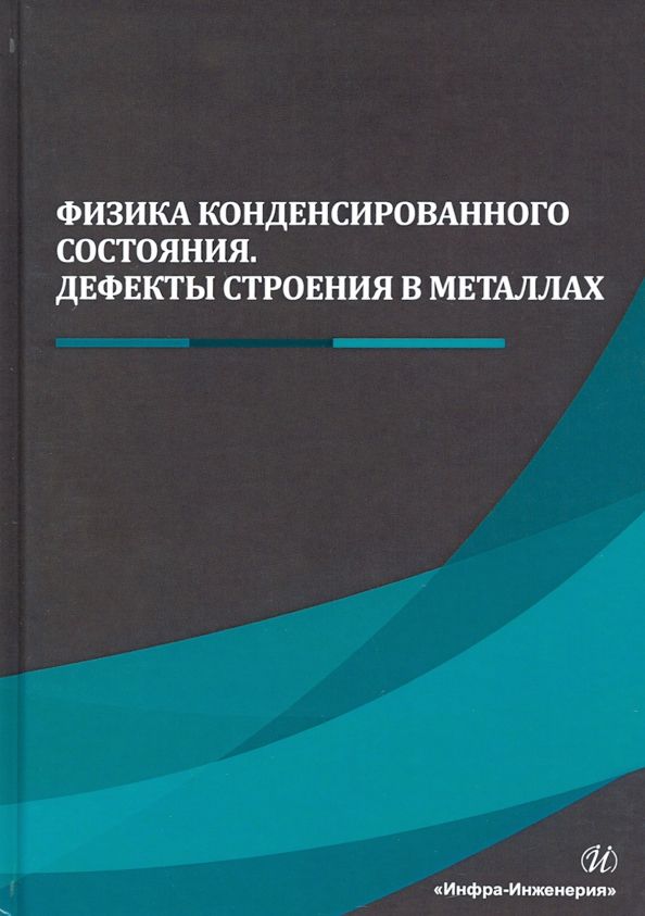 Обложка книги "Чуканов, Сергеев, Гвоздев: Физика конденсированного состояния. Дефекты строения в металлах"