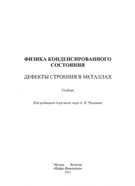 Фотография книги "Чуканов, Сергеев, Гвоздев: Физика конденсированного состояния. Дефекты строения в металлах"