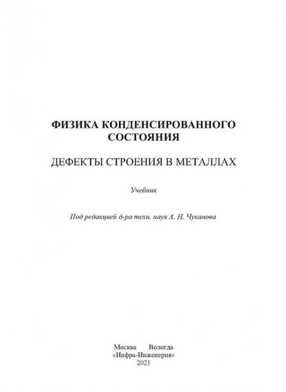 Фотография книги "Чуканов, Сергеев, Гвоздев: Физика конденсированного состояния. Дефекты строения в металлах"