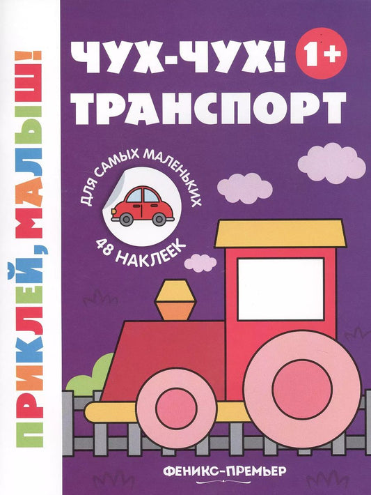 Обложка книги "Чух-чух! Транспорт"