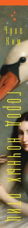 Фотография книги "Чухе Ким: Город ночных птиц"