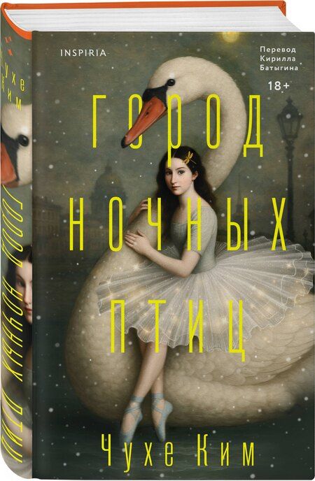 Фотография книги "Чухе Ким: Город ночных птиц"