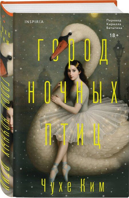 Фотография книги "Чухе Ким: Город ночных птиц"