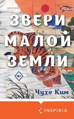 Обложка книги "Чухе Ким: Звери малой земли"