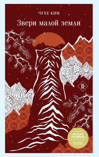 Обложка книги "Чухе Ким: Звери малой земли"