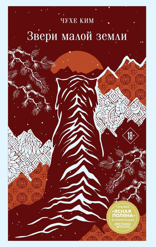 Обложка книги "Чухе Ким: Звери малой земли"