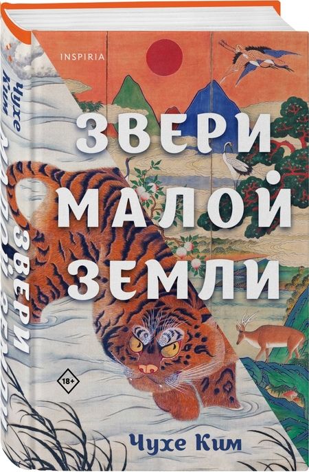 Фотография книги "Чухе Ким: Звери малой земли"