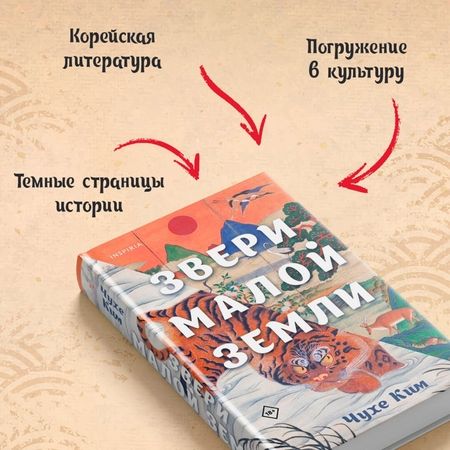 Фотография книги "Чухе Ким: Звери малой земли"