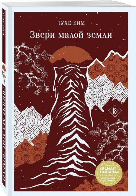 Фотография книги "Чухе Ким: Звери малой земли"