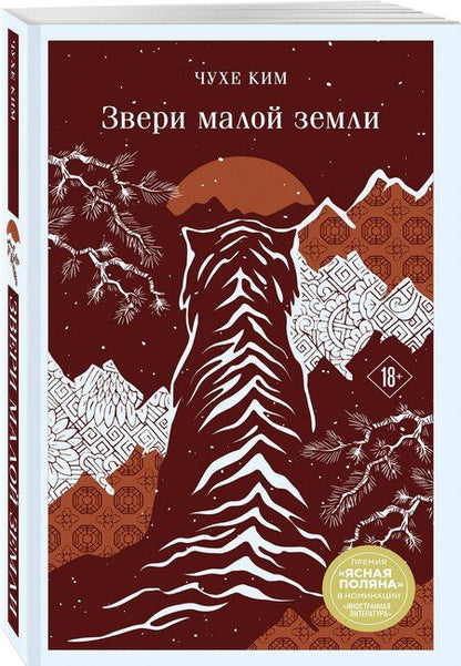 Фотография книги "Чухе Ким: Звери малой земли"