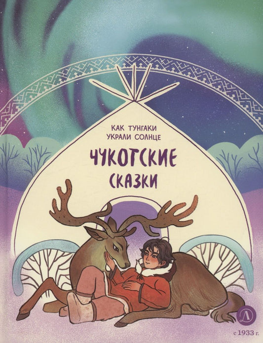 Обложка книги "Чукотские сказки. Как тунгаки украли солнце"