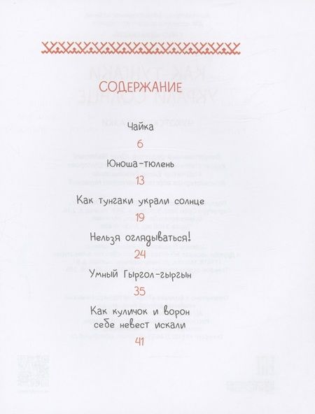 Фотография книги "Чукотские сказки. Как тунгаки украли солнце"