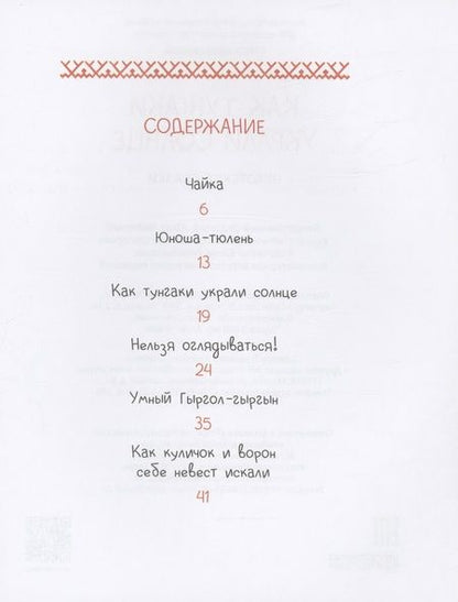 Фотография книги "Чукотские сказки. Как тунгаки украли солнце"