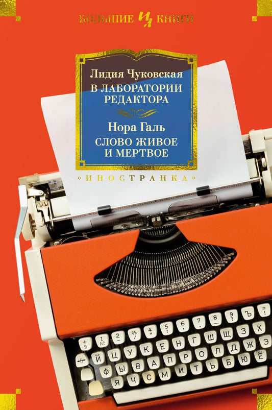Обложка книги "Чуковская, Галь: В лаборатории редактора. Слово живое и мертвое"