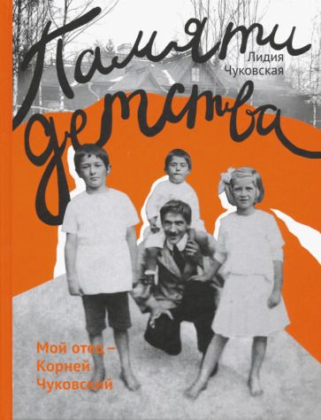 Обложка книги "Чуковская: Памяти детства. Мой отец - Корней Чуковский"