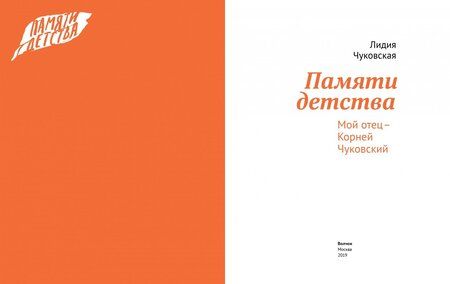Фотография книги "Чуковская: Памяти детства. Мой отец - Корней Чуковский"