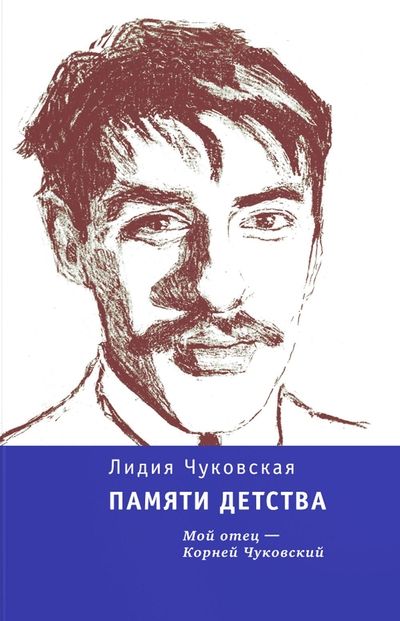 Обложка книги "Чуковская: Памяти детства: Мой отец - Корней Чуковский"