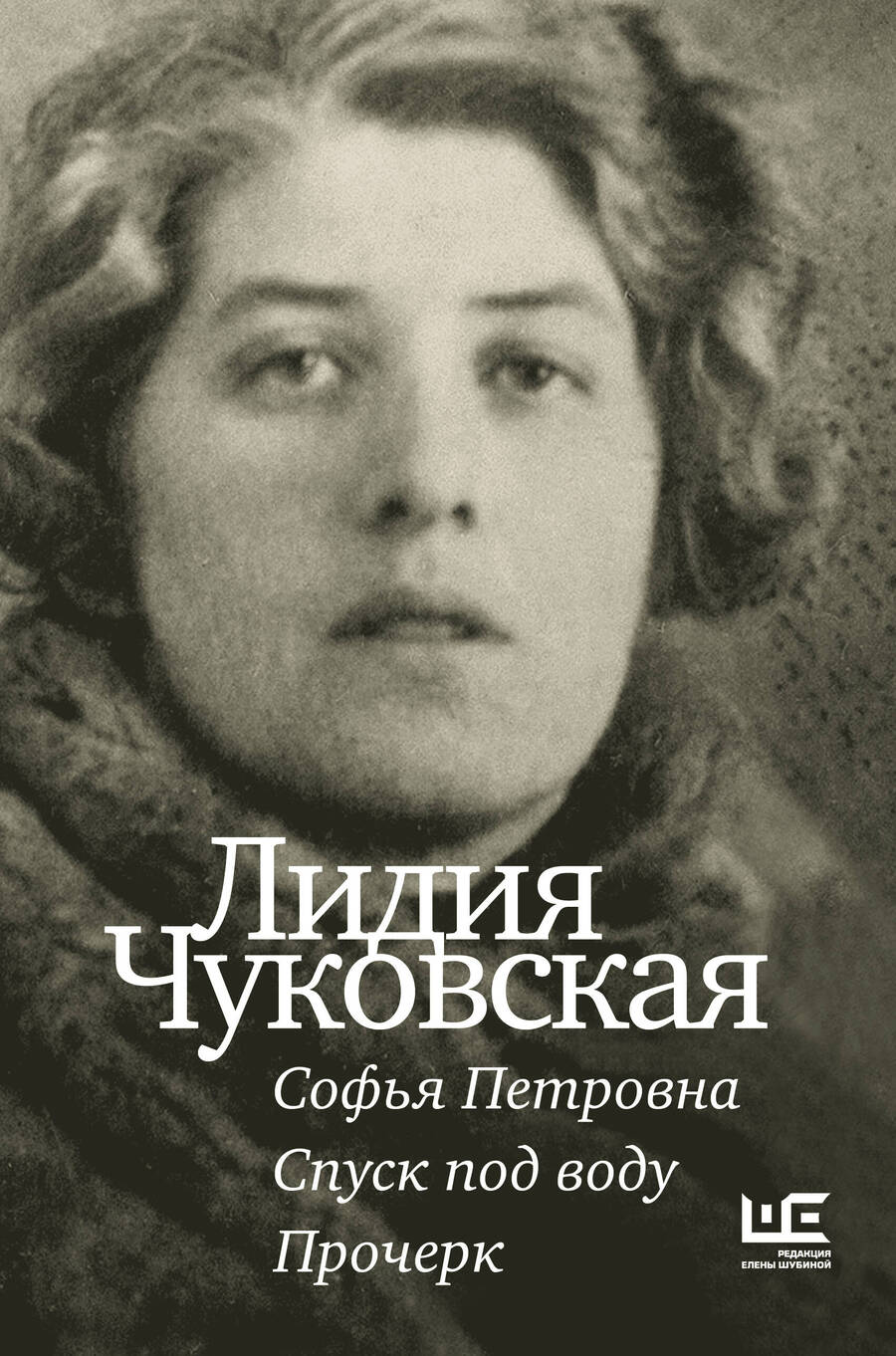 Обложка книги "Чуковская: Софья Петровна. Спуск под воду. Прочерк"