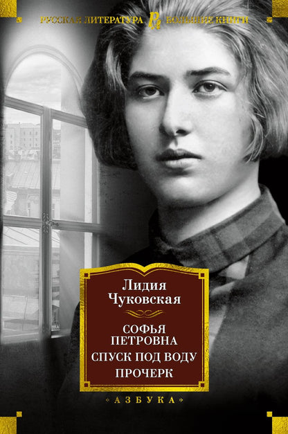 Обложка книги "Чуковская: Софья Петровна. Спуск под воду. Прочерк"