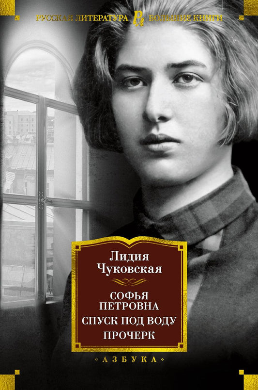 Обложка книги "Чуковская: Софья Петровна. Спуск под воду. Прочерк"