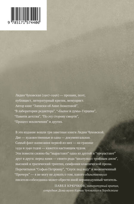 Фотография книги "Чуковская: Софья Петровна. Спуск под воду. Прочерк"