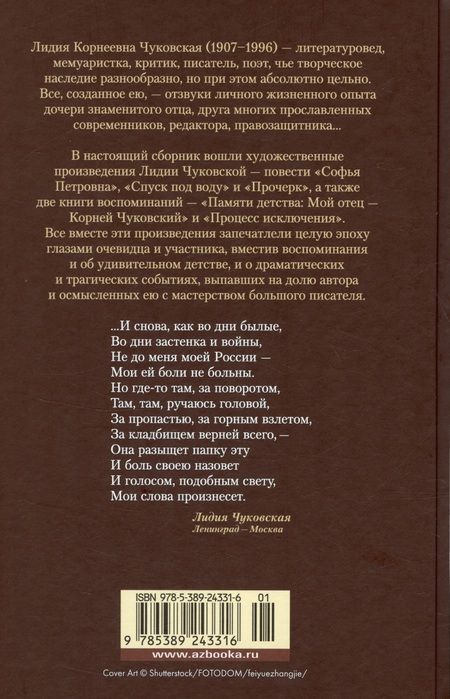 Фотография книги "Чуковская: Софья Петровна. Спуск под воду. Прочерк"
