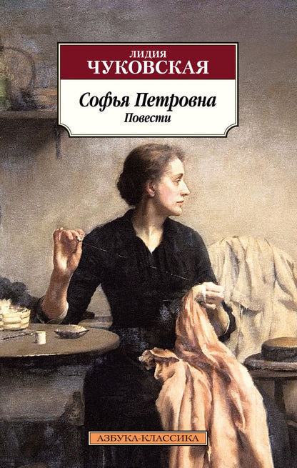 Обложка книги "Чуковская: Софья Петровна"