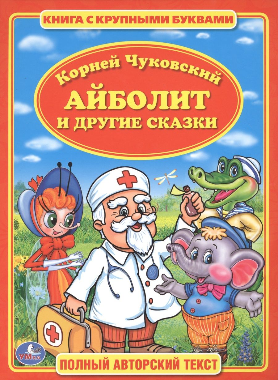 Обложка книги "Чуковский: Айболит. Книга с Крупными Буквами."