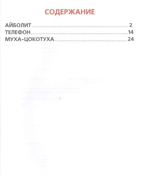 Фотография книги "Чуковский: Айболит. Книга с Крупными Буквами."