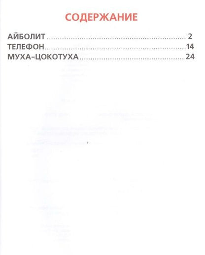 Фотография книги "Чуковский: Айболит. Книга с Крупными Буквами."