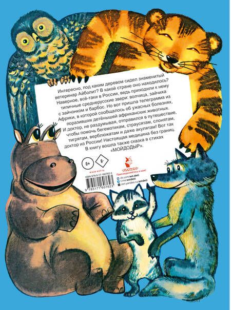 Фотография книги "Чуковский: Айболит. Сказки"