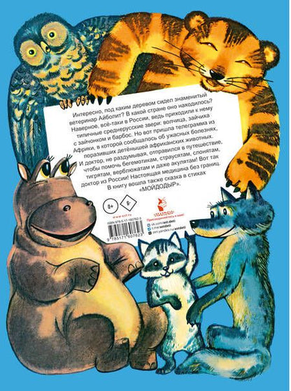 Фотография книги "Чуковский: Айболит. Сказки"