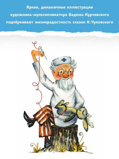 Фотография книги "Чуковский: Айболит. Сказки"