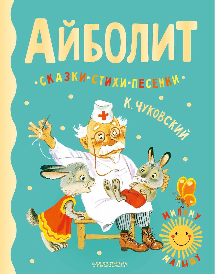Обложка книги "Чуковский: Айболит. Сказки, стихи, песенки"