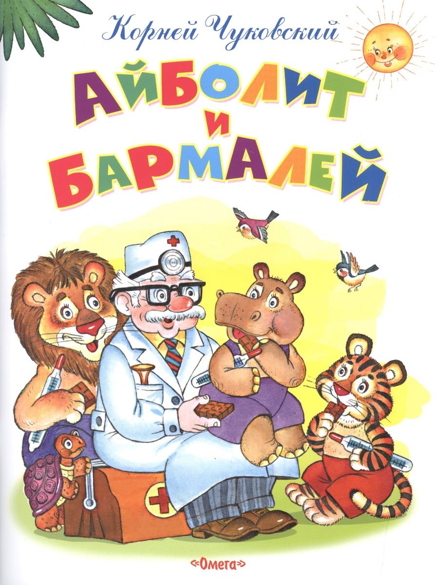 Обложка книги "Чуковский: Айболит и Бармалей"