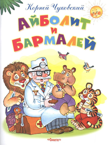Обложка книги "Чуковский: Айболит и Бармалей"